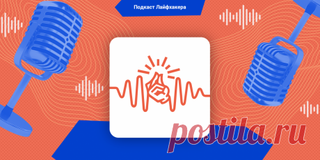Подкаст Лайфхакера: 10 мантр, которые сделают вашу жизнь лучше - Лайфхакер