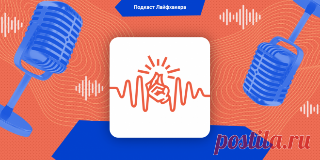 Подкаст Лайфхакера: 10 мантр, которые сделают вашу жизнь лучше - Лайфхакер