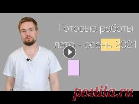 Обзор готовых работ за лето - осень 2021. Машинное вязание. Всем привет. В этом видео покажу готовые работы связанные за лето и сентябрь.