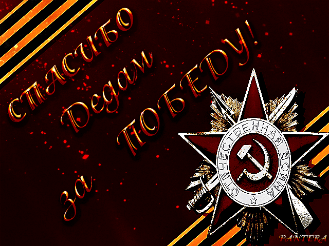 Спасибо дедам за Победу! - 9 Мая День Победы - Анимационные блестящие картинки GIF
