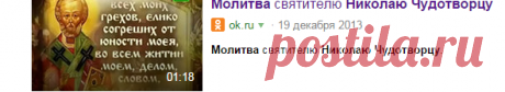 МОЛИТВА НИКОЛАЮ ЧУДОТВОРЦУ :: Видео на RuTube — Яндекс.Видео