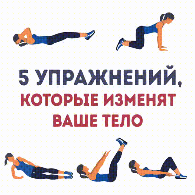 Упражнения для всего тела!