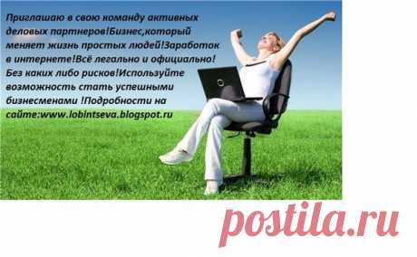 БИЗНЕС БЕЗ ВЛОЖЕНИЙ!!! | Работа в интернете