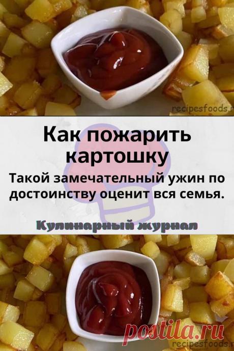 Как пожарить картошку