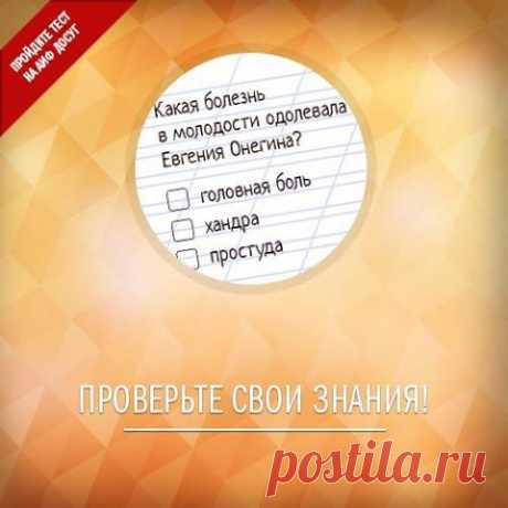(1) Facebook
27 октября отмечается Международный день школьных библиотек. Предлагаем проверить, насколько внимательно вы читали литературные произведения, входящие в школьную программу 

https://www.aif.ru/dosug/article/68082