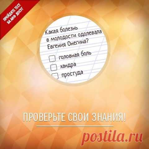 (1) Facebook
27 октября отмечается Международный день школьных библиотек. Предлагаем проверить, насколько внимательно вы читали литературные произведения, входящие в школьную программу 

http://www.aif.ru/dosug/article/68082