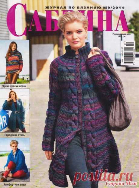 Сабрина №9 2014 - Вязание - Страна Мам