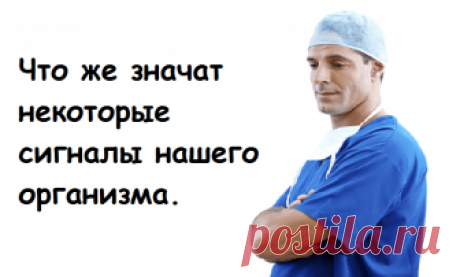 Когда организм просит о помощи: 15 важных сигналов — ЗАПОМНИ ЭТО !!! Человеческий организм устроен абсолютно удивительным образом. Одновременно в нас происходит немыслимое количество процессов. И, если случается сбой, то