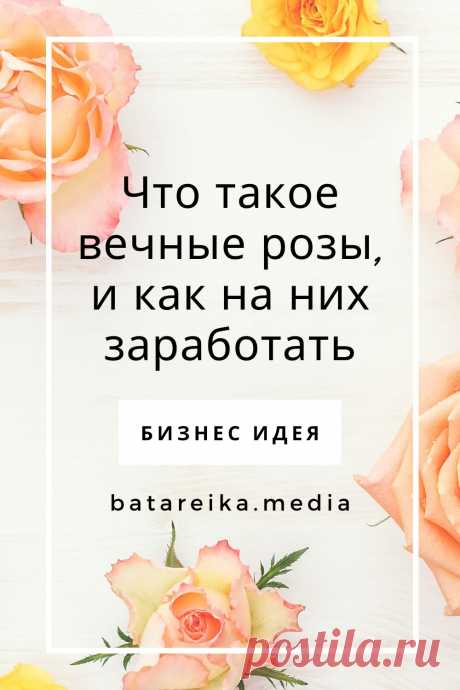 Вечные розы – это живые цветы, которые проходят обработку раствором на основе глицерина. Растения впитывают состав, в результате чего не увядают на протяжении 2 – 3 лет. Их еще называют стабилизированными и продают в красивых прозрачных колбах. Такие розы часто дарят на 8 марта, 14 февраля и дни рождения. Имея совсем небольшой начальный капитал, можно построить бизнес с нуля. Посчитаем сколько нужно и что для этого надо.