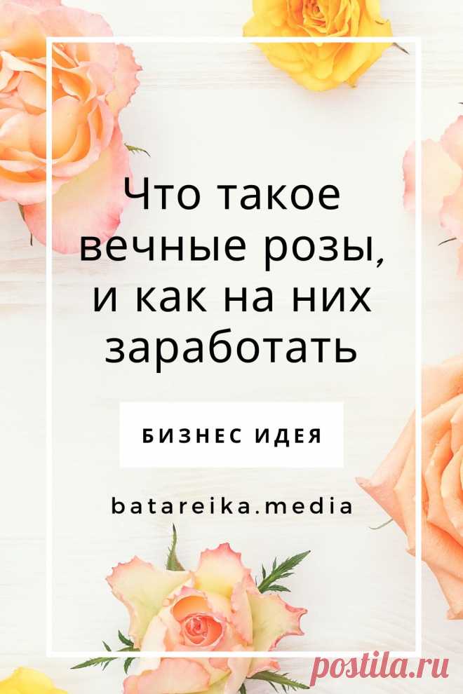 Вечные розы – это живые цветы, которые проходят обработку раствором на основе глицерина. Растения впитывают состав, в результате чего не увядают на протяжении 2 – 3 лет. Их еще называют стабилизированными и продают в красивых прозрачных колбах. Такие розы часто дарят на 8 марта, 14 февраля и дни рождения. Имея совсем небольшой начальный капитал, можно построить бизнес с нуля. Посчитаем сколько нужно и что для этого надо.