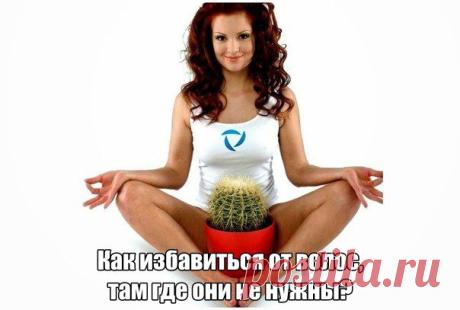 Как избавиться от волос, там где они не нужны? | Онлайн Идея!!!