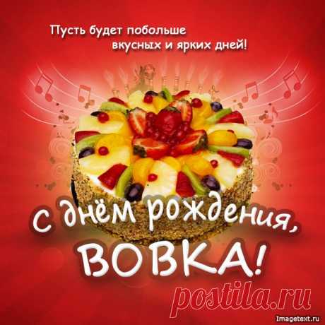 С днём рождения Вовка !