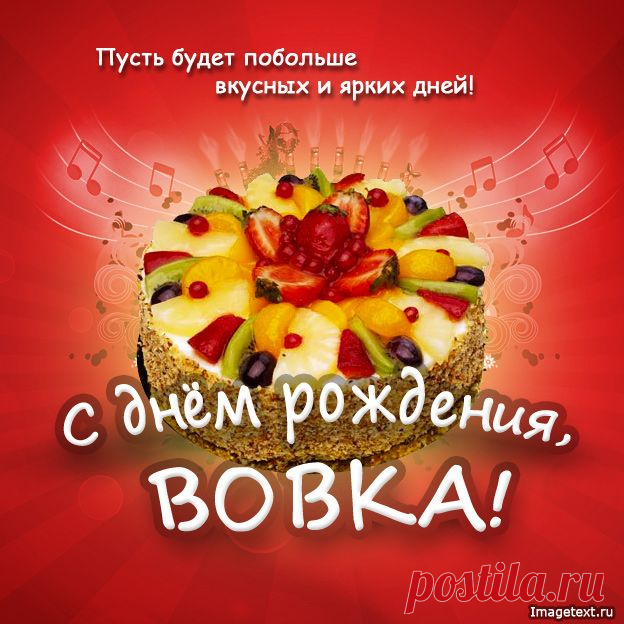 С днём рождения Вовка !