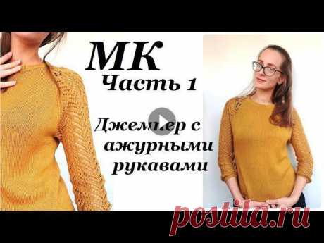 Мастер-класс джемпер с ажурными рукавами "Горчичка"  реглан, бесшовное вязание Часть 1  УльянаChe Привет. Ты попал на канал, где есть много заметок, находок, ссылок, отчетов, связанных с вязанием. Интересно? ВСТУПАЙ!ЧАСТЬ 2 Как адаптировать попетел...