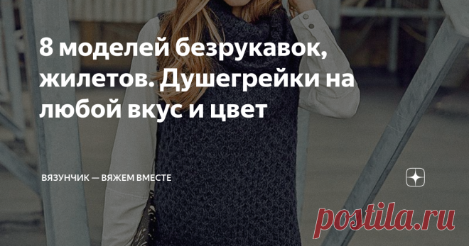 8 моделей безрукавок, жилетов. Душегрейки на любой вкус и цвет Подборка интересных моделей одежды без рукавов