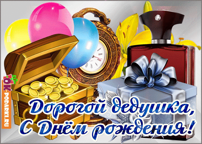 Любимый дедушка, с днем рождения! — Бесплатные открытки