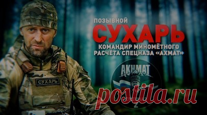 От учителя года до командира миномётного расчёта: история бойца с позывным Сухарь. Дмитрий Гудуш с позывным Сухарь работал учителем, когда началась спецоперация. Несмотря на бронь, мужчина трижды приезжал на передовую во время школьных каникул и каждый раз попадал в разные подразделения: сначала был оператором-наводчиком танка, потом снайпером в Кременной. Сейчас 49-летний Дмитрий — командир расчёта 82-мм миномёта в группе Шрама спецназа «Ахмат». Когда Сухарь первый раз отправлялся в зону СВО,…