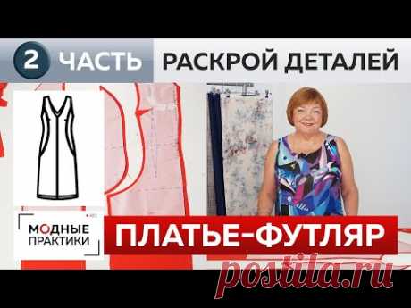 Классическое красное платье-футляр без рукавов для Инги. Часть 2. Раскрой и сметывание деталей.