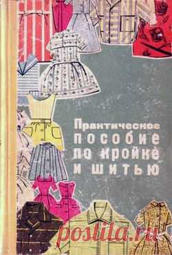 Практическое пособие по кройке и шитью. 1964 .