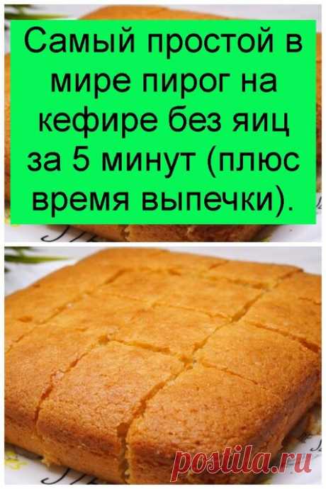 Самый простой в мире пирог на кефире без яиц за 5 минут плюс время выпечки.