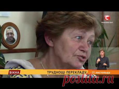 Труднощі перекладу: 5 серія - Вікна-новини - 11.11.2016