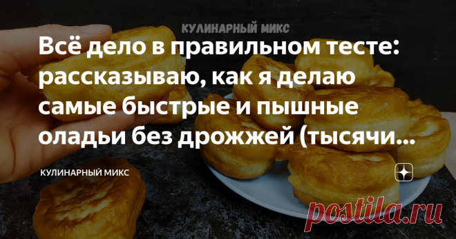 Всё дело в правильном тесте: рассказываю, как я делаю самые быстрые и пышные оладьи без дрожжей (тысячи положительных отзывов) Оладьи получаются даже у новичков!