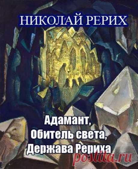 Рерих Николай - Адамант, Держава Рериха, Обитель света. Слушать аудиокнигу онлайн
