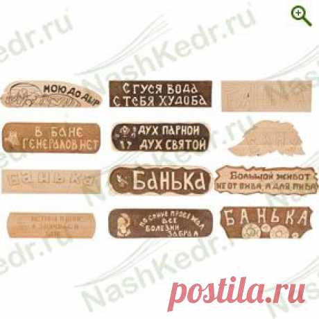 Таблички для бани и сауны - Предметы интерьера - купить по цене производителя, магазин Наш Кедр