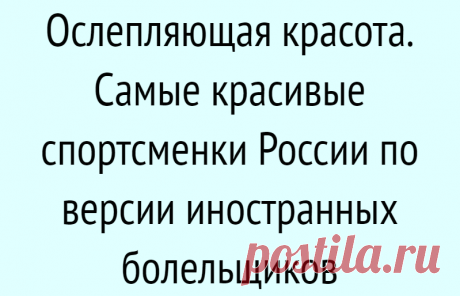 Ослепляющая красота. Самые красивые спортсменки России по версии иностранных болельщиков
Приветствую вас, дамы и господа, и предлагаю вашему вниманию очередной рейтинг красоток из России. На этот раз мы пройдемся по спорту. В момент своего триумфа женщина становится самой красивой и привлекательной. А учитывая, что наши девушки самые красивые в мире, глаза любителей спорта разбегаются по сторонам. На самом деле, попасть в такой небольшой список самых […]
Читай дальше на сайте. Жми подробнее ➡