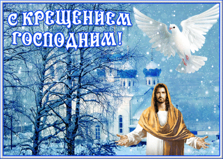 Новая открытка Крещение Господне | Открытки Онлайн