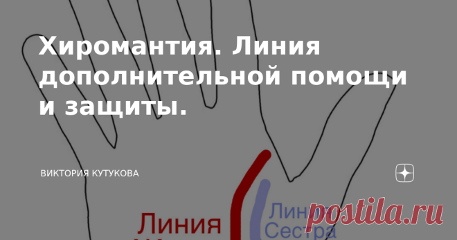 Хиромантия. Линия дополнительной помощи и защиты. В хиромантии одна линия может иметь несколько названий, сегодня расскажу о линии, которая имеет названия: Сестры, Защиты и Ангела- Хранителя. Иногда встречала название: вторая линия Жизни.  Располагается она параллельно линии Жизни со стороны большого пальца. Само наличие этой линии - прекрасный знак. Линия, говорит о том, что человек находится под защитой сил Вселенной и получает от неё помощь. Если линия Сестра идёт парал...