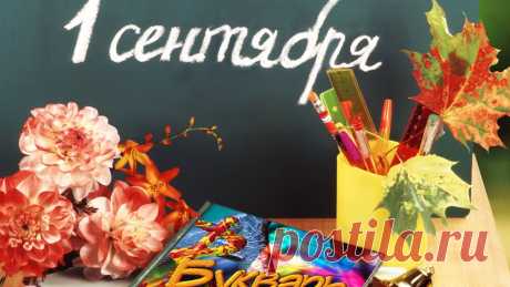 Картинки поздравления учителю «С 1 сентября!» (25 фото) ⭐ Забавник
