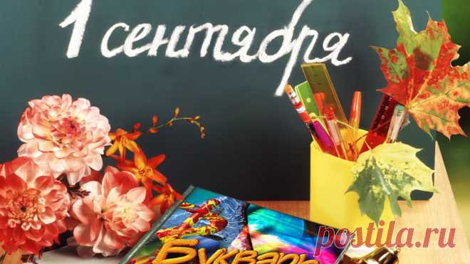 Картинки поздравления учителю «С 1 сентября!» (25 фото) ⭐ Забавник