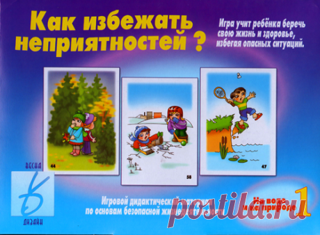 Игровой дидактический материал &quot;Как избежать неприятностей&quot;-1.