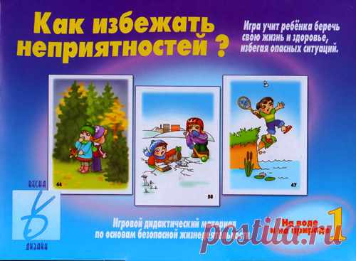 Игровой дидактический материал "Как избежать неприятностей"-1.