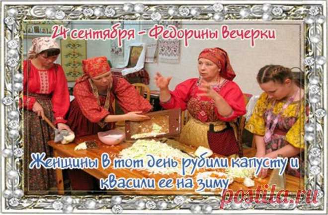 В этот день на Руси заканчивали уборку овса и начинали «засиживаться» вечерами. Желаю, чтобы все летние труды принесли обильные плоды, а впереди была спокойная и радостная осень в кругу самых близких людей. С Федориными вечерками! Открытки на Федорины вечерки