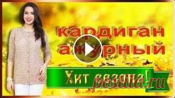 АЖУРНЫЕ ЖЕНСКИЕ КАРДИГАНЫ Ажурные женские кардиганы: В этом видео представлен обзор женских кардиганов, в том числе и ажурных. На сегодняшний день для этой практичной и универс...