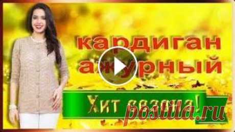 АЖУРНЫЕ ЖЕНСКИЕ КАРДИГАНЫ Ажурные женские кардиганы: В этом видео представлен обзор женских кардиганов, в том числе и ажурных. На сегодняшний день для этой практичной и универс...