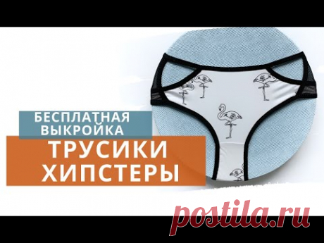 Шью трусики хипстеры /Бесплатная выкройка трусов/Моделирование/ Как сшить трусы женские