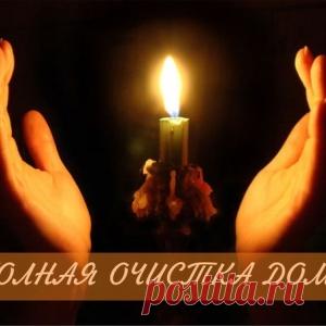 ПОЛНЫЙ СВОД ПРАВИЛ ЭНЕРГЕТИЧЕСКОЙ УБОРКИ ДОМА. - МирТесен