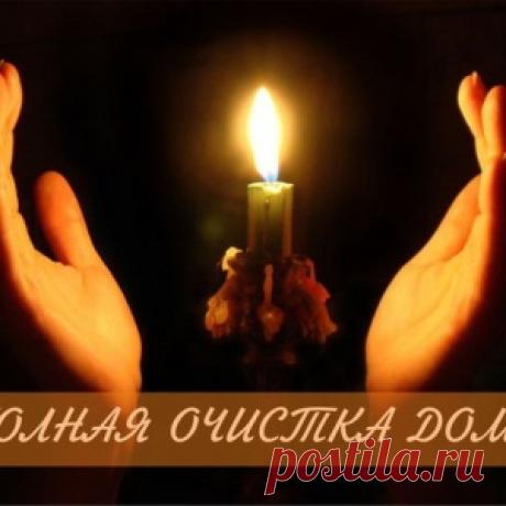 ПОЛНЫЙ СВОД ПРАВИЛ ЭНЕРГЕТИЧЕСКОЙ УБОРКИ ДОМА. - МирТесен