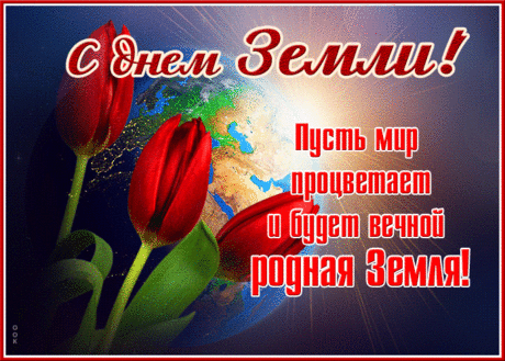 Знайте, Земля — это дом наш родной.
Вместе давайте беречь его будем!
Мусорить меньше, и грязь всю — долой,
Ведь мы же с вами разумные люди!