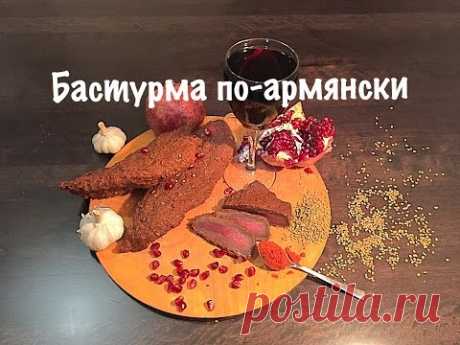 Необычный рецепт Бастурмы по-армянски. Мясной деликатес к новогоднему столу. \ Pastirma (Dish) - YouTube