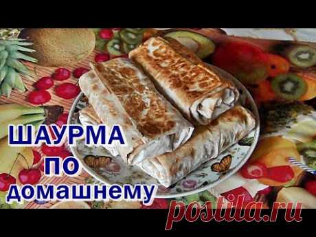 █ Как сделать ШАУРМУ дома / СОЧНАЯ ШАУРМА рецепт