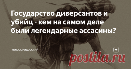 Государство диверсантов и убийц - кем на самом деле были легендарные ассасины? Материал для статьи взят из книги Дафтари Ф. Краткая история исмаилизма: Традиции мусульманской общины / Пер. с англ. Л. Р. Додыхудоевой, Л. Н. Додхудоевой. — М.: АСТ, Ладомир, 2004. — 288 с. — (Историческая библиотека). — 4000 экз., а также книги Марко Поло «Книга о разнообразии мира» Термин ассасин сегодня прочно ассоциируется с понятием «наемный убийца». Серия видеоигр с одноименным названием...
