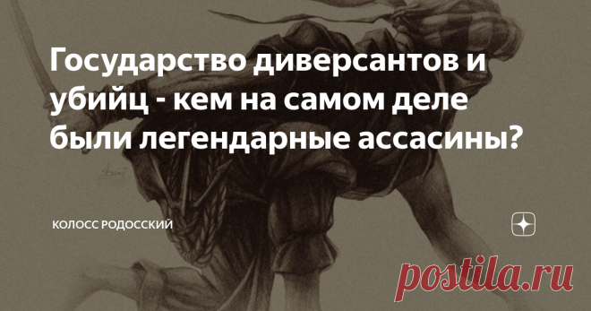 Государство диверсантов и убийц - кем на самом деле были легендарные ассасины? Материал для статьи взят из книги Дафтари Ф. Краткая история исмаилизма: Традиции мусульманской общины / Пер. с англ. Л. Р. Додыхудоевой, Л. Н. Додхудоевой. — М.: АСТ, Ладомир, 2004. — 288 с. — (Историческая библиотека). — 4000 экз., а также книги Марко Поло «Книга о разнообразии мира» Термин ассасин сегодня прочно ассоциируется с понятием «наемный убийца». Серия видеоигр с одноименным названием...