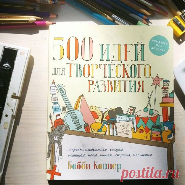 Пока дети радуются свежему песку на игровой площадке и тому, что язык больше не липнет к железной горке, родители скучают на дворовых скамейках. Мы собрали книги, в которых найдутся идеи для творческих занятий и игр с детьми. И с родителями. Скучать не придется! Сегодня мы будем рассказывать про эти книги! Кстати, приятность еще и в том, что сейчас на них действует минимальная скидка 20% (плюс личная накопительная - а это еще минимум 5%). Итак, начнем с "500 идей для творческого…