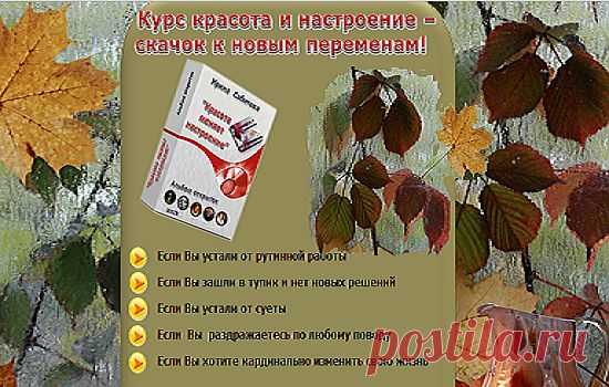 Красота и настроение- скачок к новым переменам!
Если Вы устали от рутинной работы
Если Вы зашли в тупик и нет новых решений
Если Вы устали от суеты
Если  Вы  раздражаетесь по любому поводу
Если Вы хотите кардинально изменить свою жизнь
Этот курс для Вас
http://vremjastart.blogspot.com/2013/11/blog-post_15.html