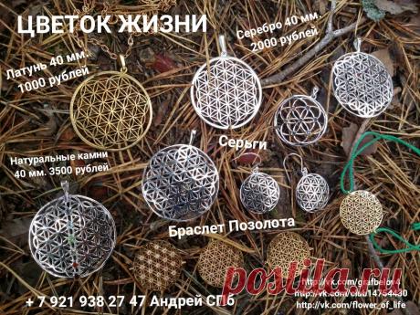 ОБЕРЕГИ АМУЛЕТЫ ТАЛИСМАНЫ МАНДАЛЫ КУЛОНЫ СЕРЬГИ БРАСЛЕТЫ ФЕНИЧКИ НА РУКУ ЦВЕТОК ЖИЗНИ СЕРЕБРО НАТУРАЛЬНЫЕ КАМНИ УКРАШЕНИЯ БИТВА ЭКСТРАСЕНСОВ ЗДОРОВЬЕ ПОХУДЕНИЕ САКРАЛЬНАЯ ГЕОМЕТРИЯ ЭЗОТЕРИКА РЭЙКИ ЙОГА + 7 921 938 27 47 АНДРЕЙ #САНКТПЕТЕРБУРГ #МОСКВА #РОССИЯ #ОБЕРЕГ #АМУЛЕТ #ТАЛИСМАН #КУЛОН #FLOWER_OF_LIFE #FLOWEROFLIFE #ИСЦЕЛЕНИЕ #ДОЛГОЛЕТИЕ #ТАЛИСМАГЫ_ДЛЯ_ПОХУДЕНИЯ #ПРОЦВЕТАНИЕ #ПРОСВЕТЛЕНИЕ #ЙОГА #РЭЙКИ #БЕРЕМЕННОСТЬ #КУЛОНЫ_ИЗ_СЕРЕБРА #АМУЛЕТЫ_БОГАТСТВА
