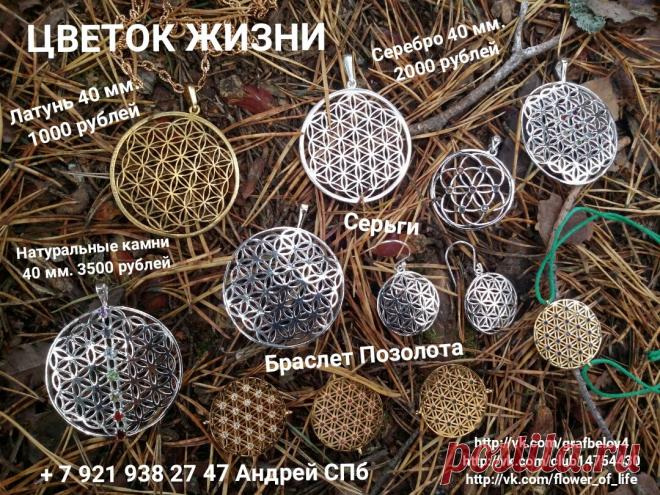 ОБЕРЕГИ АМУЛЕТЫ ТАЛИСМАНЫ МАНДАЛЫ КУЛОНЫ СЕРЬГИ БРАСЛЕТЫ ФЕНИЧКИ НА РУКУ ЦВЕТОК ЖИЗНИ СЕРЕБРО НАТУРАЛЬНЫЕ КАМНИ УКРАШЕНИЯ БИТВА ЭКСТРАСЕНСОВ ЗДОРОВЬЕ ПОХУДЕНИЕ САКРАЛЬНАЯ ГЕОМЕТРИЯ ЭЗОТЕРИКА РЭЙКИ ЙОГА + 7 921 938 27 47 АНДРЕЙ #САНКТПЕТЕРБУРГ #МОСКВА #РОССИЯ #ОБЕРЕГ #АМУЛЕТ #ТАЛИСМАН #КУЛОН #FLOWER_OF_LIFE #FLOWEROFLIFE #ИСЦЕЛЕНИЕ #ДОЛГОЛЕТИЕ #ТАЛИСМАГЫ_ДЛЯ_ПОХУДЕНИЯ #ПРОЦВЕТАНИЕ #ПРОСВЕТЛЕНИЕ #ЙОГА #РЭЙКИ #БЕРЕМЕННОСТЬ #КУЛОНЫ_ИЗ_СЕРЕБРА #АМУЛЕТЫ_БОГАТСТВА